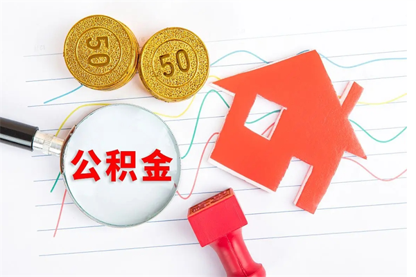揭阳太仓离职多久可以提取公积金（太仓住房公积金提取需要什么）