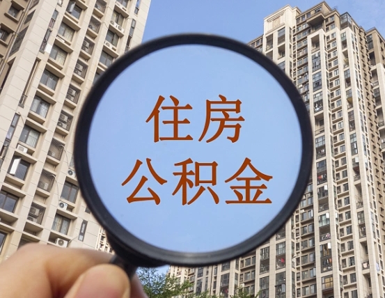 揭阳公积金新政策9月1日起（公积金新政2021年7月15日起实施）